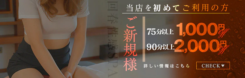 松本回春性感SPAのバナー